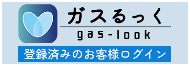 ガスルックー登録済みのお客様ログイン