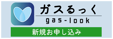 ガスルックー新規お申し込み