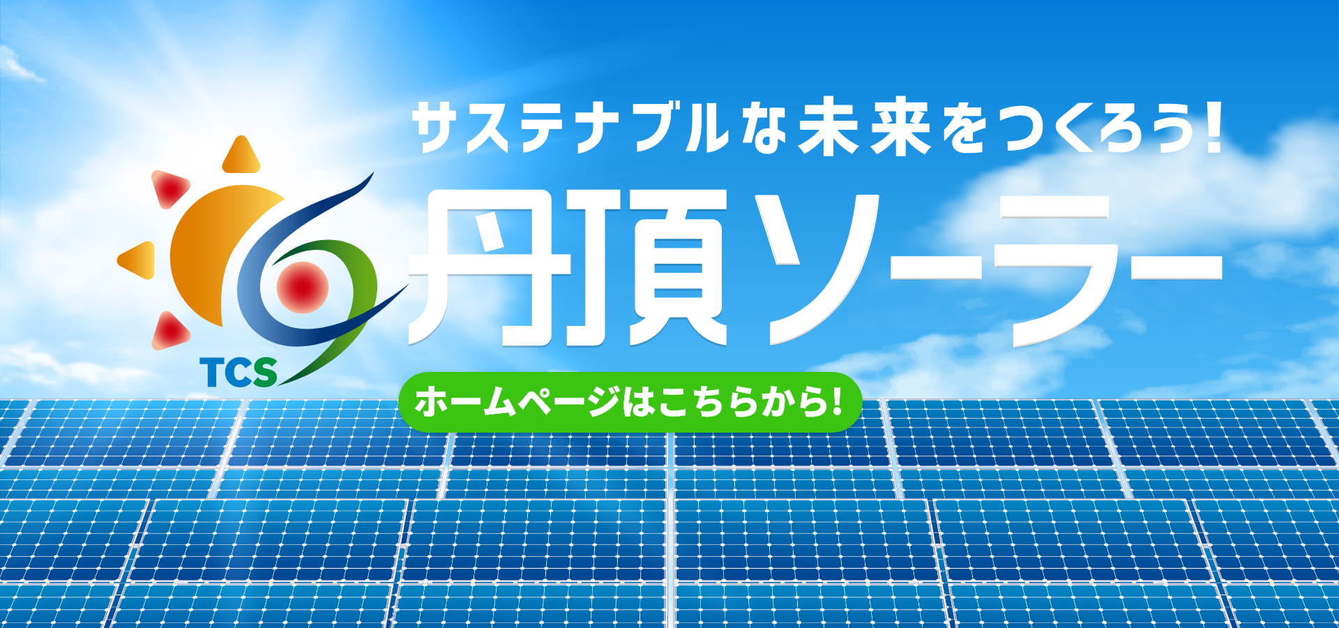 サステナブルな未来をつくろう! TCS 丹頂ソーラー ホームページはこちらから!