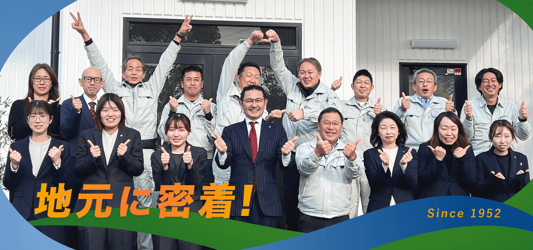 地元に密着